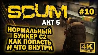 SCUM ➤ 4К. АКТ 5. Глава 10: НОРМАЛЬНЫЙ БУНКЕР С2. КАК ПОПАСТЬ И ЧТО ВНУТРИ ЗА ЛУТ | СКАМ 2024 |