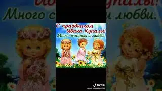 С праздником Иван Купалом🚿
