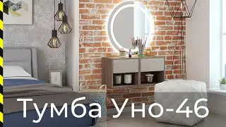 ⭐ Тумба Уно-46 / Хит продаж от фабрики Мастер