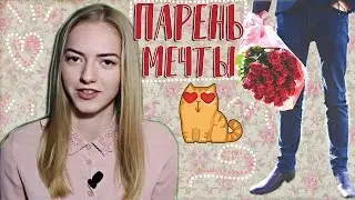 О каком парне МЕЧТАЕТ КАЖДАЯ девушка 😍 Как нравится девушкам?
