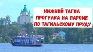 Нижний Тагил прогулка на пароме по пруду 