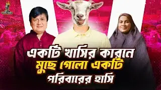 একটি খাসির কারনে মুছে গেলো একটি পরিবারের হাসি | Mr. Manchur | ProgressiveBAF