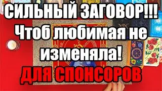 Сильный заговор!!! Чтоб любимая не изменяла!