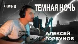 Алексей Горбунов кавер на песню Темная ночь