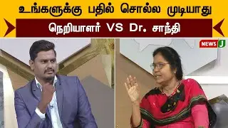 உங்களுக்கு பதில் சொல்ல முடியாது... நெறியாளர் VS Dr. சாந்தி | NewsJ
