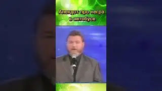 Анекдот от М.Евдокимова