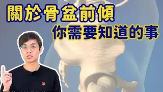 關於骨盆前傾，你不能不知道的事! ▏北木健身