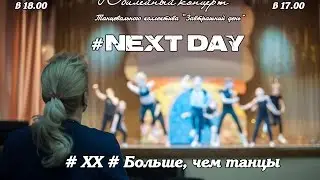 Кнопочка #NextDay #XX