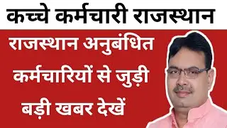 राजस्थान कच्चे कर्मचारियों से जुड़ी बड़ी खबर || Rajasthan Anubandh karmchari new update