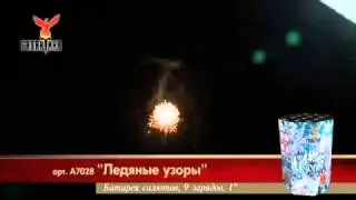 Салют Ледяные узоры (А7028) 9 зарядов,20 сек.