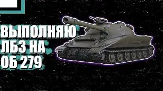 ОБ 279 | ОСТАЛОСЬ 4 ЗАДАЧИ