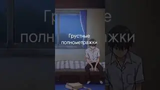 Грустные полнометражки #аниме #лучшееаниме #топаниме