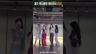 이 조합이 되네 #에스파 #뉴진스 #aespa #newjeans