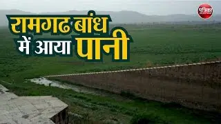 Watch Ramgarh Dam: Good news for the people of Jaipur, water came in Ramgarh Bandh.