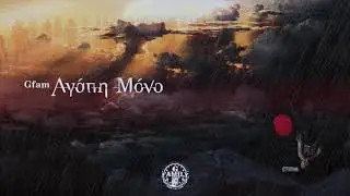 Gfam - Αγάπη μόνο