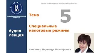 Тема 5 Специальные налоговые режимы Аудио-лекция