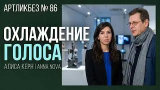 ОПЫТЫ ОХЛАЖДЕНИЯ ГОЛОСА: выставка  Алисы Керн в Anna Nova Art Gallery (АРТЛИКБЕЗ № 86)