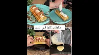 من حلاوتها كل يوم هتعمليها …كل مكوناتها موجوده في مطبخك