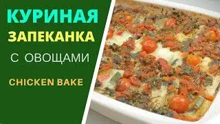 Chicken baked pudding with vegetables in an oven