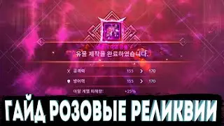 ГАЙД Розовые Реликвии l Как Скрафтить и где Выбить Итем ? Black Desert Mobile