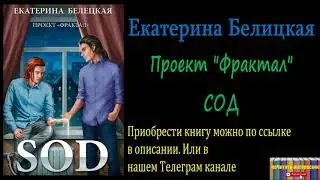 Екатерина Белецкая - Сод, Аудиокнига
