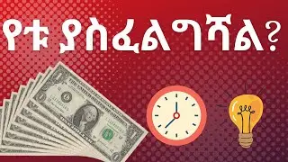 የቱ ያስፈልግሻ/ሃ ል?