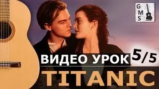 MY HEART WILL GO ON на Гитаре. УРОК 5/5 (Титаник на Гитаре). GuitarMe School | Александр Чуйко
