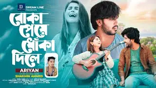 Boka Peye Dhoka Dile | 2024 Bangla New Song | বোকা পেয়ে ধোকা দিলে | Ariyan Samz |