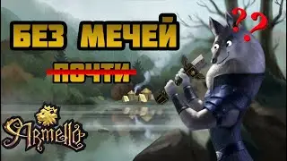 Armello - Тейн [Челлендж: Почти без мечей]