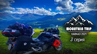 МОТОПУТЕШЕСТВИЕ В ДАГЕСТАН ! 3 серия . Горы и пробемы .