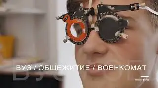 Медосмотр для студентов / Поликлиника "Лекон"
