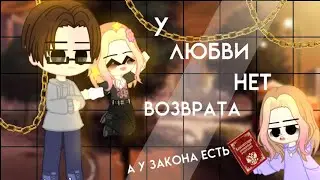 | КЛИП | У любви нет возраста | Анна Тринчер | Gacha Nox |