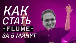 КАК СТАТЬ FLUME ЗА 5 МИНУТ / FL STUDIO TUTORIAL