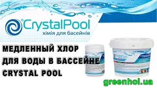 Медленный хлор для воды в бассейне Crystal Pool. Обзор