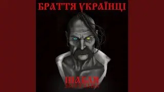 Встань, пробудися, Україно!