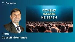ПОЧЕМУ 144000 НЕ ЕВРЕИ | Сергей Молчанов