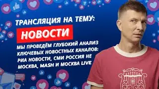 Анализируем новостные каналы Telegram: РИА Новости, СМИ Россия не Москва, Mash и Москва Live