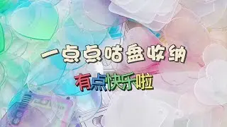 A little bit of goopan storage ✨✨✨丨Write a diary with me📕丨handbook丨Goocard丨goopan🎈🎈🎈