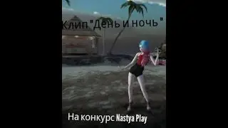 #конкурсNastyaPlay клип "День и ночь" |Avakin Life|