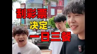 终于吃上自助餐了！刮彩票决定一日三餐第四期！