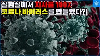 인간의 수용체를 삽입한 쥐에서 치사율 100%를 기록한 코로나 바이러스가 나왓다.