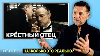 Бывший босс мафии оценивает мафию в кино. Насколько это реально?