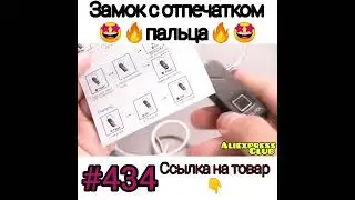 Замок с отпечатком пальца.   