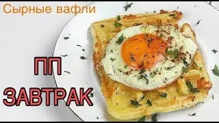 пп завтрак - СЫРНЫЕ ВАФЛИ с глазуньей // ПП и ЗОЖ