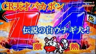 【CR天才バカボンV】初代名機 リーチ大当り演出集 懐かしの台 レトロパチンコ☆人気シリーズ