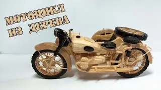 КАК СДЕЛАТЬ МОТОЦИКЛ ИЗ ДЕРЕВА СВОИМИ РУКАМИ / how to make a bike