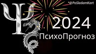 ПсихоПрогноз 2024