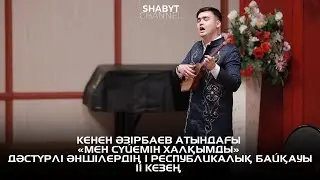 Кенен Әзірбаев атындағы «Мен сүйемін халқымды» дәстүрлі әншілердің I Республикалық байқауы | 2 КЕЗЕҢ