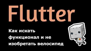 Flutter - how to look for functionality and not reinvent the wheel