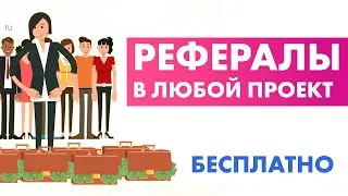 Как получить много рефералов бесплатно? Пошаговый план